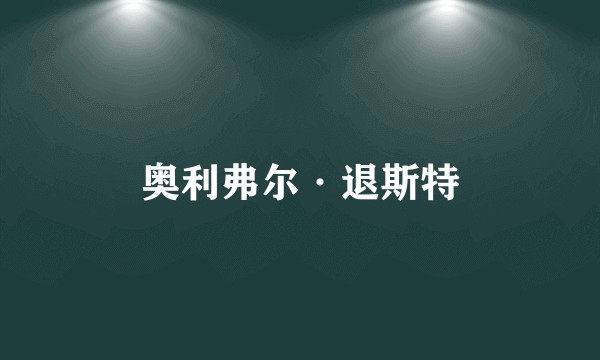 奥利弗尔·退斯特