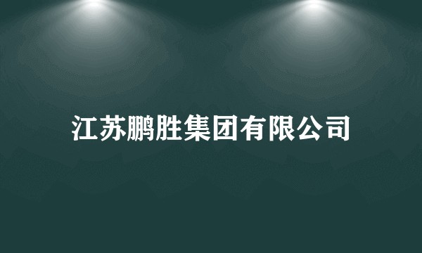 江苏鹏胜集团有限公司