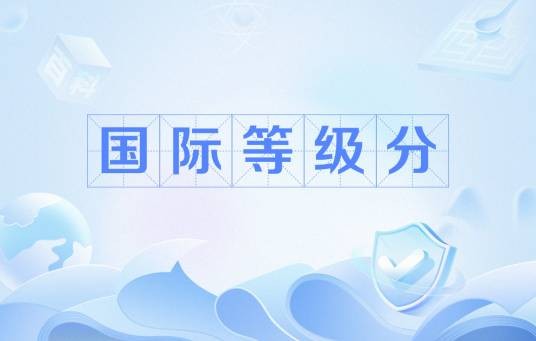 国际等级分