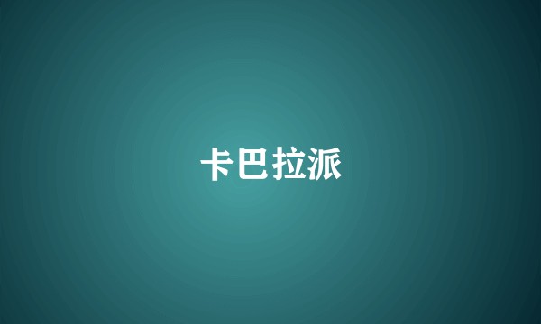 卡巴拉派