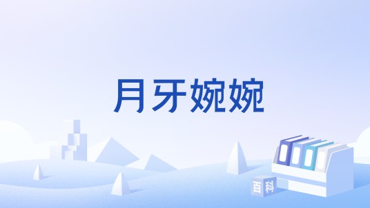 月牙婉婉