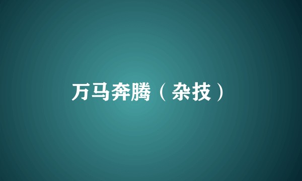 万马奔腾（杂技）