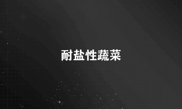 耐盐性蔬菜