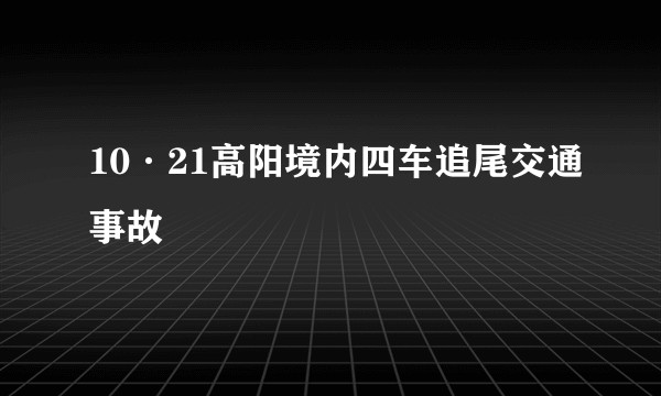 10·21高阳境内四车追尾交通事故