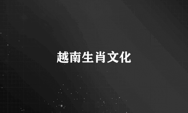 越南生肖文化
