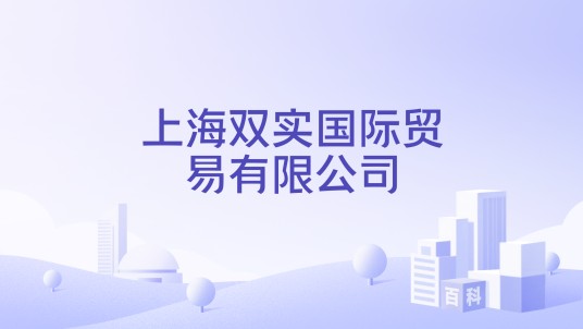 上海双实国际贸易有限公司