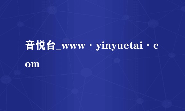 音悦台_www·yinyuetai·com