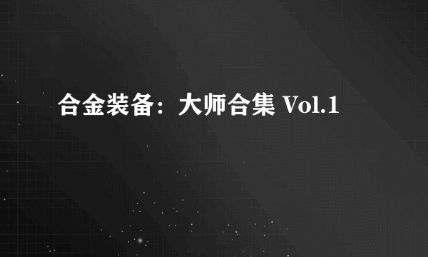 合金装备：大师合集 Vol.1