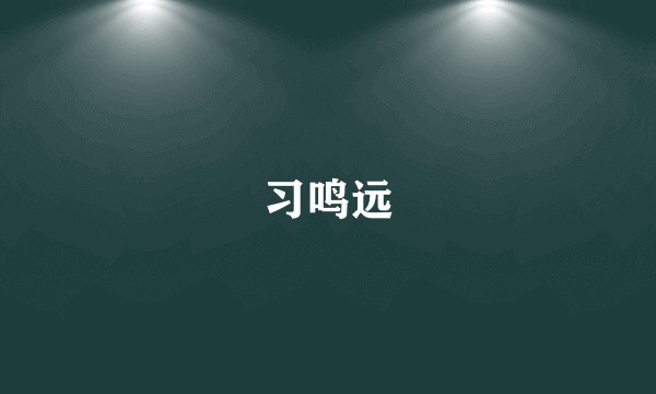 习鸣远