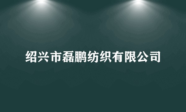 绍兴市磊鹏纺织有限公司