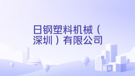 日钢塑料机械（深圳）有限公司