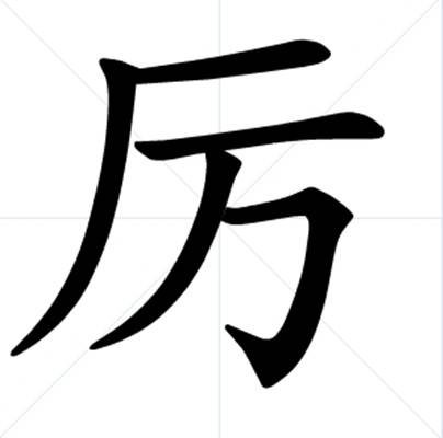 厉（汉语文字）