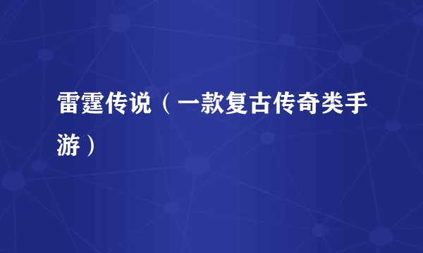 雷霆传说（一款复古传奇类手游）