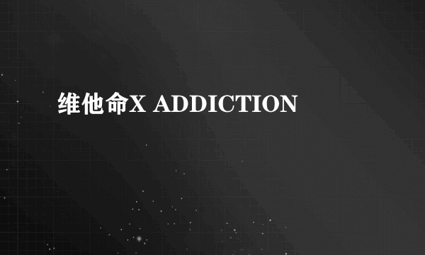 维他命X ADDICTION