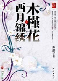 木槿花西风锦绣