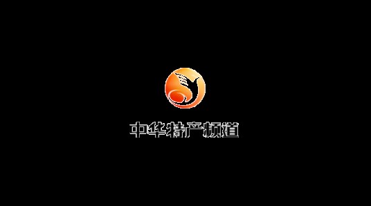 中华特产