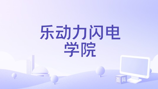 乐动力闪电学院
