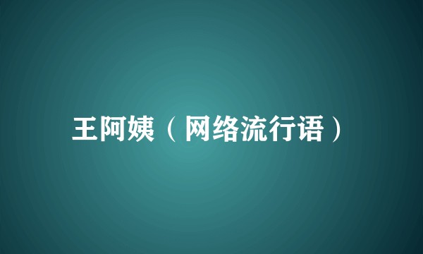 王阿姨（网络流行语）