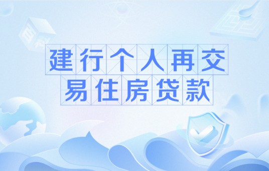 建行个人再交易住房贷款