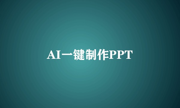 AI一键制作PPT