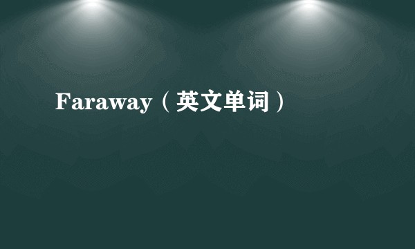 Faraway（英文单词）