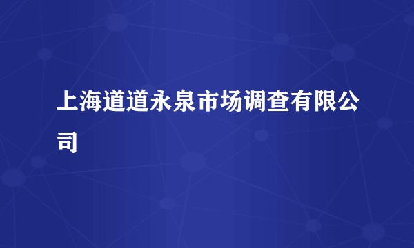 上海道道永泉市场调查有限公司