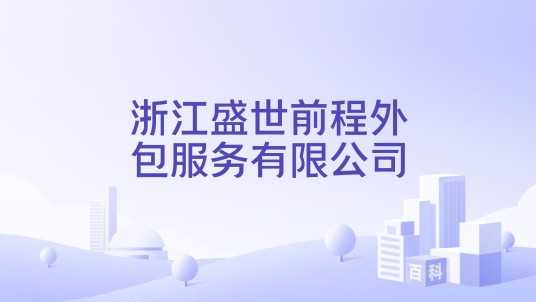 浙江盛世前程外包服务有限公司