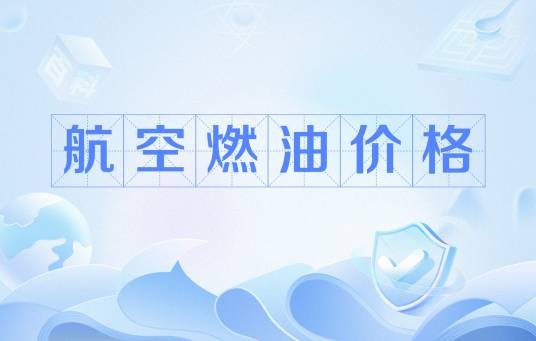 航空燃油价格