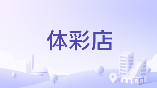 体彩店