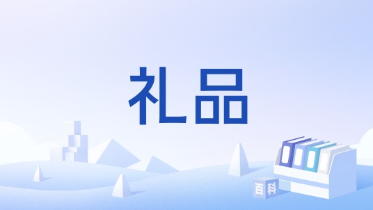 礼品（汉语词汇）