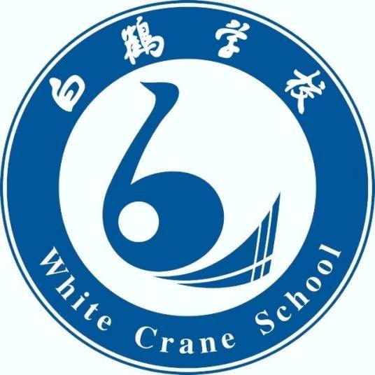 株洲市天元区白鹤学校