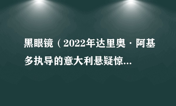 黑眼镜(2022年达里奥·阿基多执导的意大利悬疑惊悚电影)