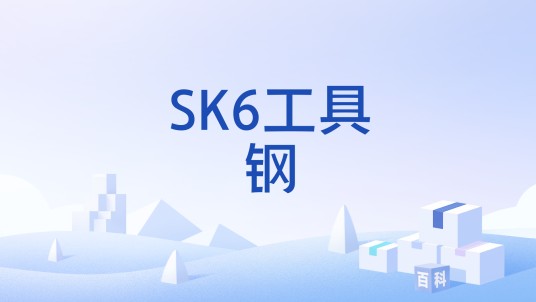 SK6工具钢