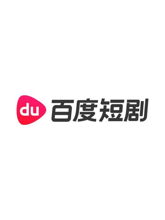 百度短剧