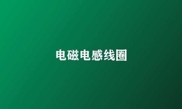 电磁电感线圈