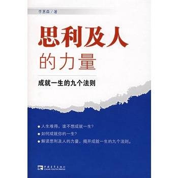 思利及人的力量：成就一生的九个法则