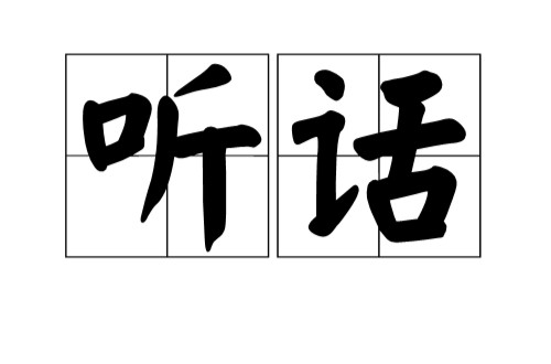 听话(汉语词汇)