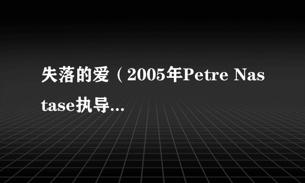 失落的爱(2005年Petre Nastase执导的奇幻剧情电影)