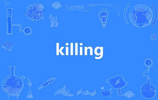 Killing（英语单词）
