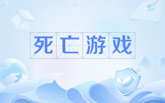 死亡游戏（一类游戏的总称）