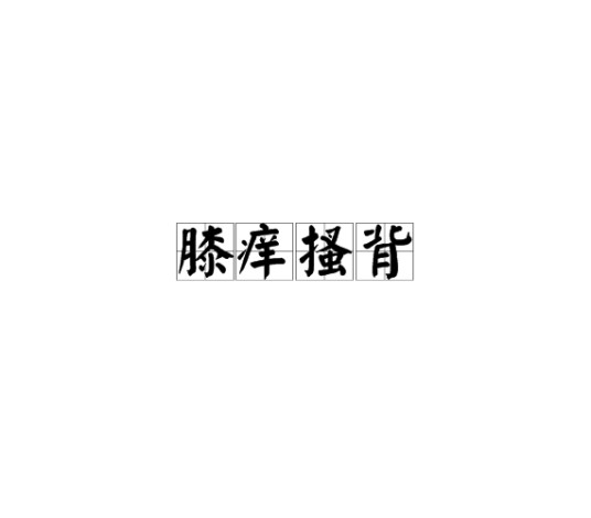 膝痒搔背