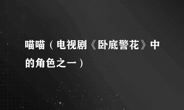 喵喵(电视剧《卧底警花》中的角色之一)