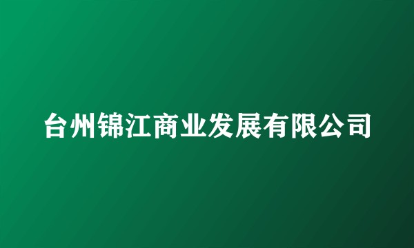 台州锦江商业发展有限公司