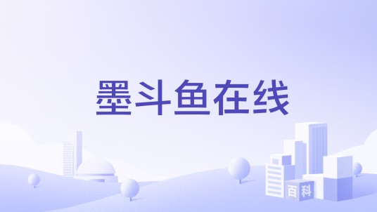 墨斗鱼在线