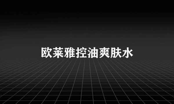 欧莱雅控油爽肤水