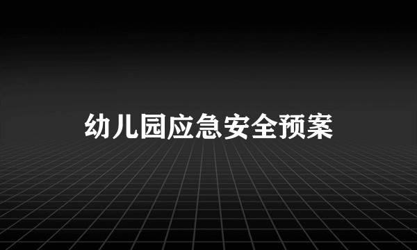 幼儿园应急安全预案