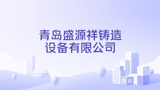 青岛盛源祥铸造设备有限公司
