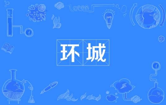 环城