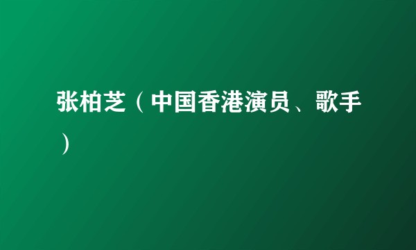张柏芝（中国香港演员、歌手）