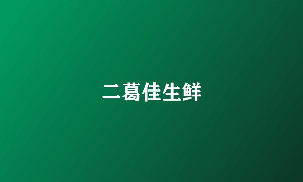 二葛佳生鲜